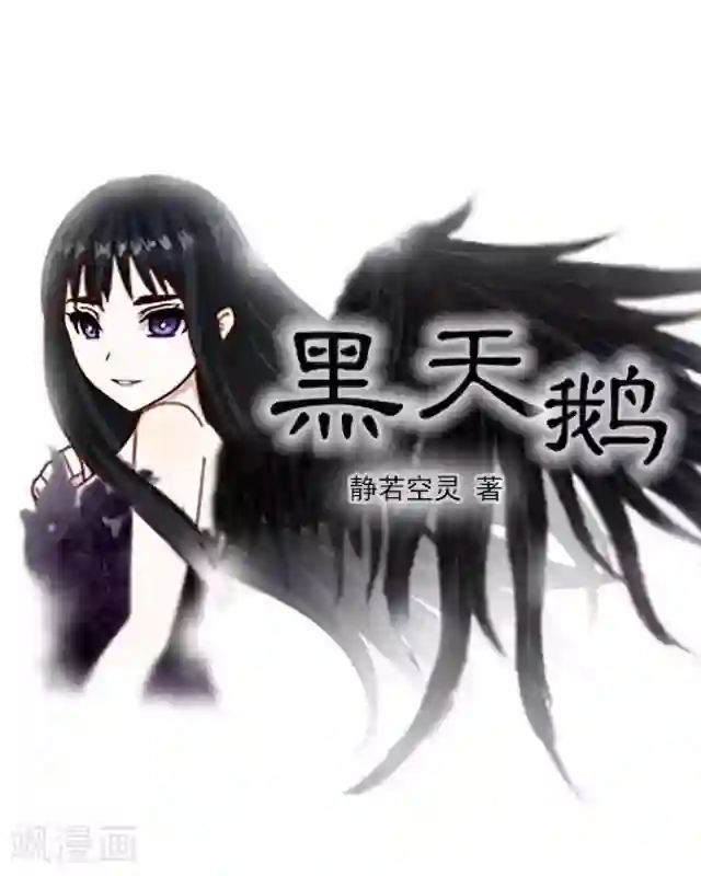 黑天鹅第1话 似乎不再是一个人了