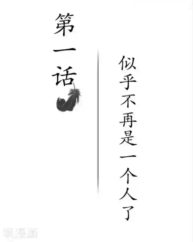 黑天鹅第1话 似乎不再是一个人了