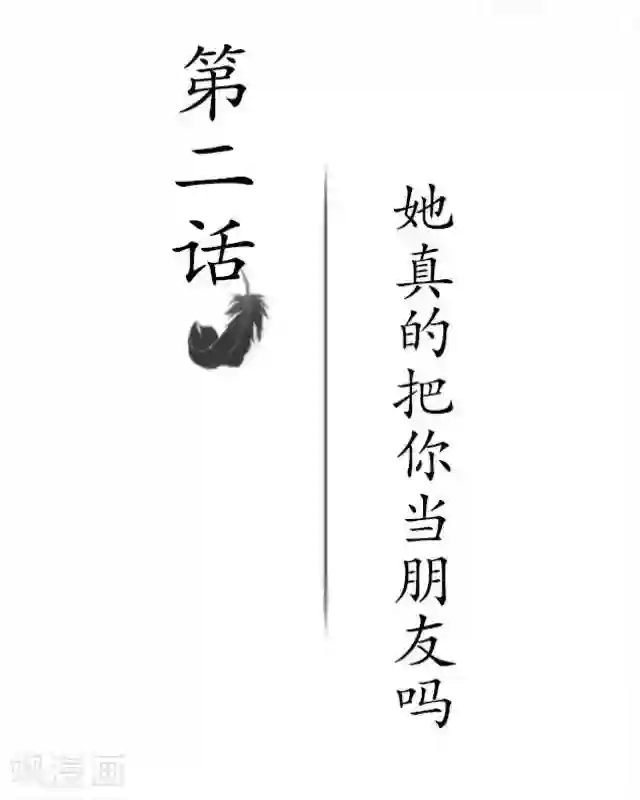 黑天鹅第2话 她真的把你当朋友吗
