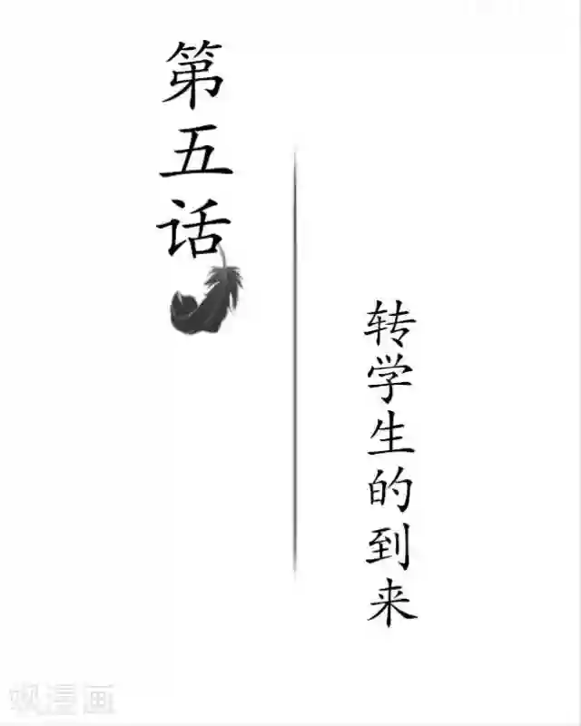 黑天鹅第5话 转学生的到来