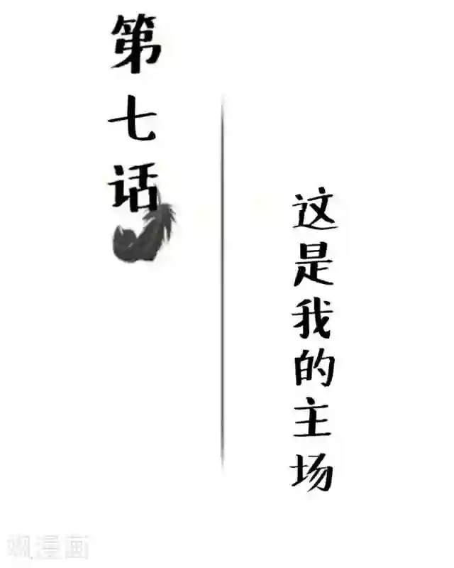 黑天鹅第7话 这是我的主场