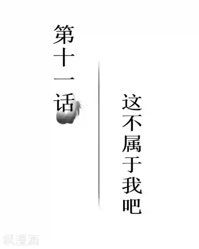 黑天鹅第11话 这不属于我吧