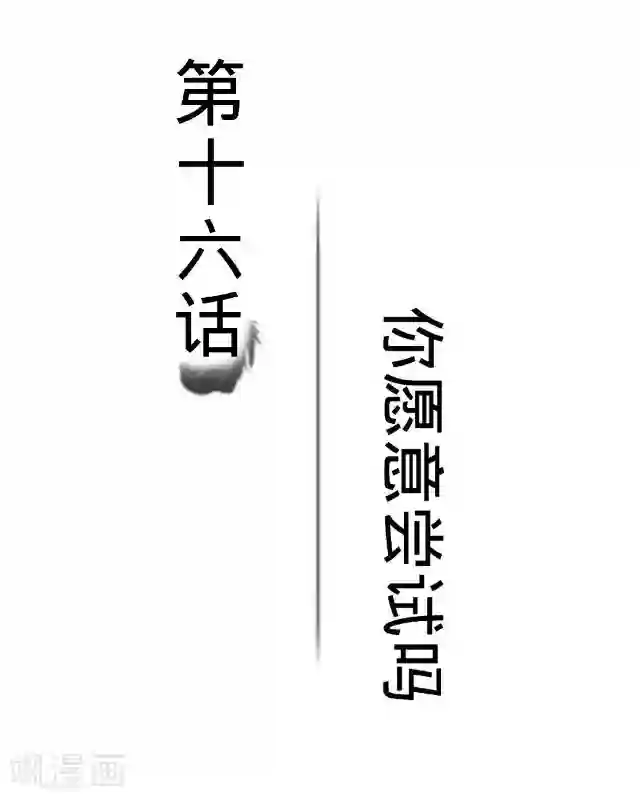 黑天鹅第16话 你愿意尝试吗