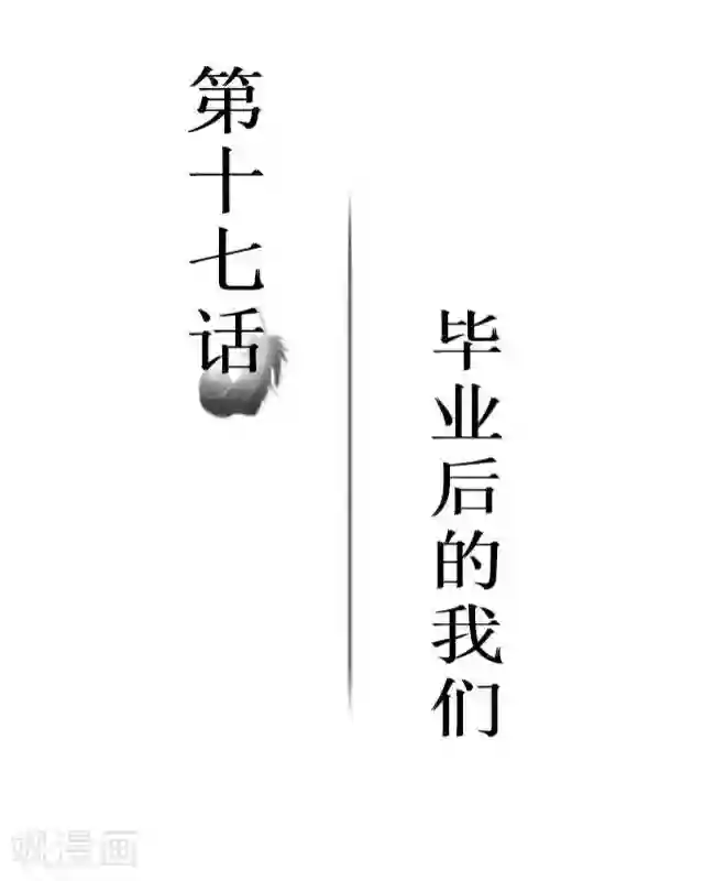 黑天鹅第17话 毕业后的我们