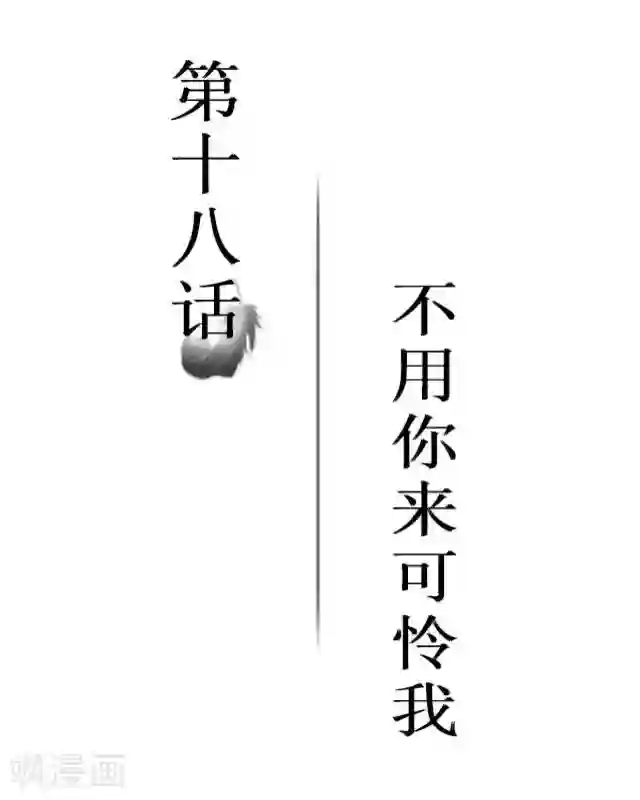 黑天鹅第18话 不用你来可怜我