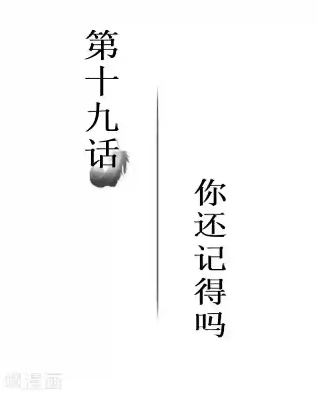 黑天鹅第19话 你还记得吗？