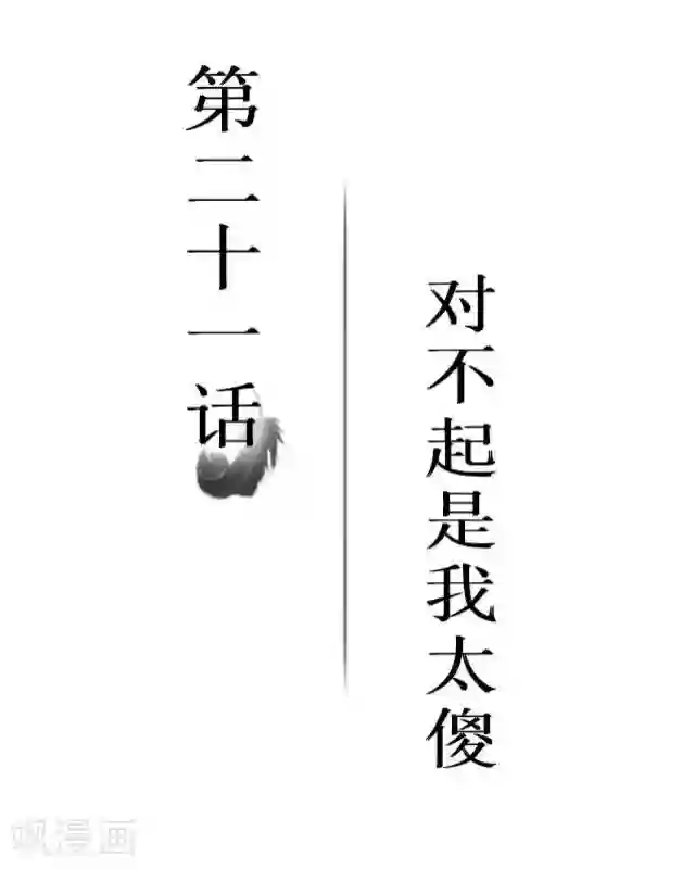 黑天鹅第21话 对不起是我太傻