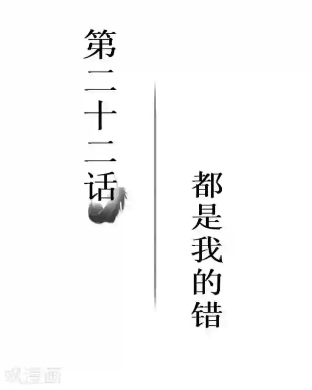 黑天鹅第22话 都是我的错