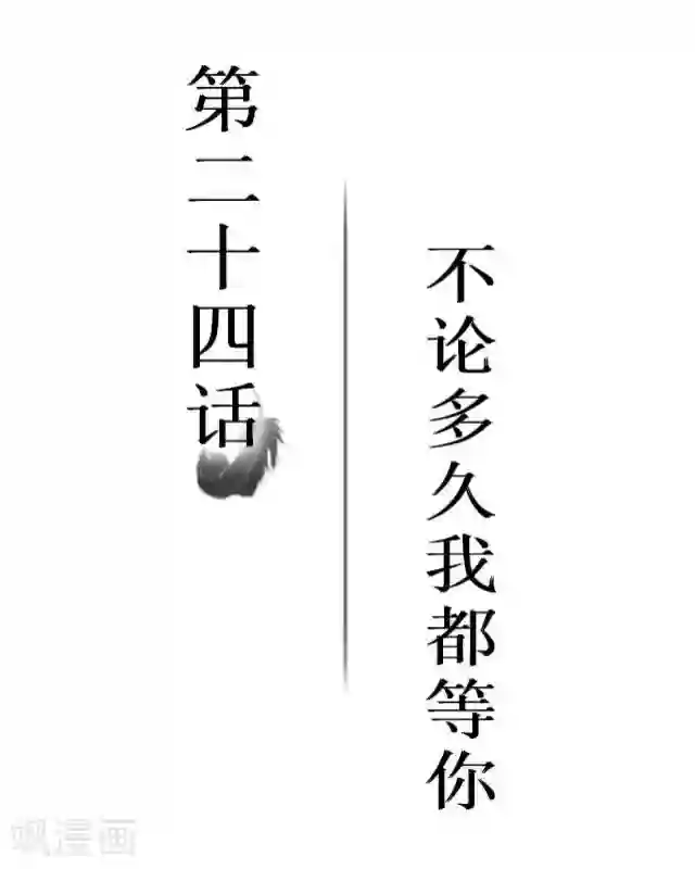 黑天鹅第24话 不论多久我都等你