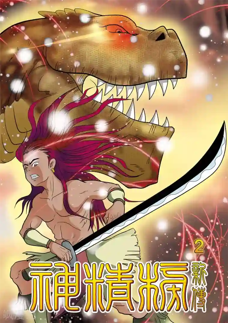 神精榜新传-恐龙世纪第2话 奇异的部落