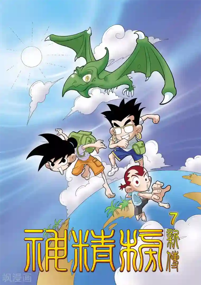 神精榜新传-恐龙世纪第7话 方向