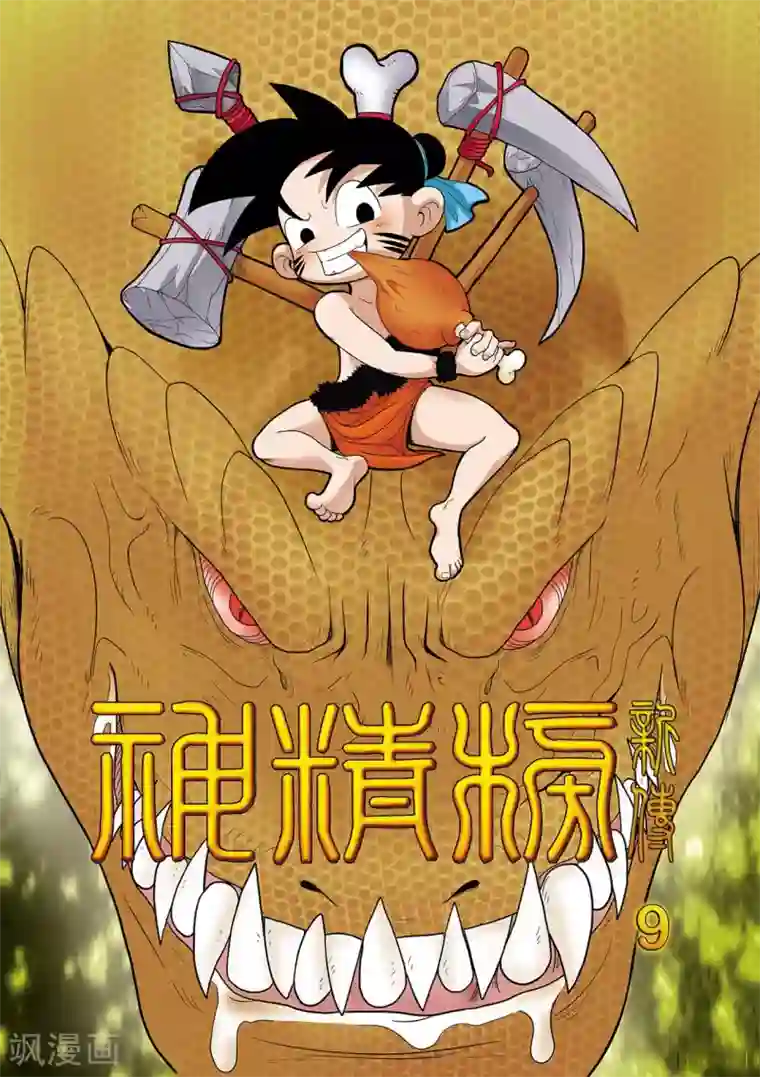 神精榜新传-恐龙世纪第9话 对手遇见对手