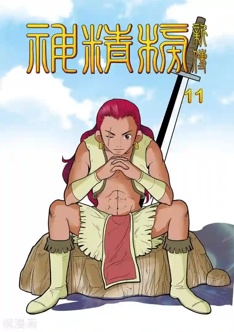 神精榜新传-恐龙世纪第11话 狼马的回忆