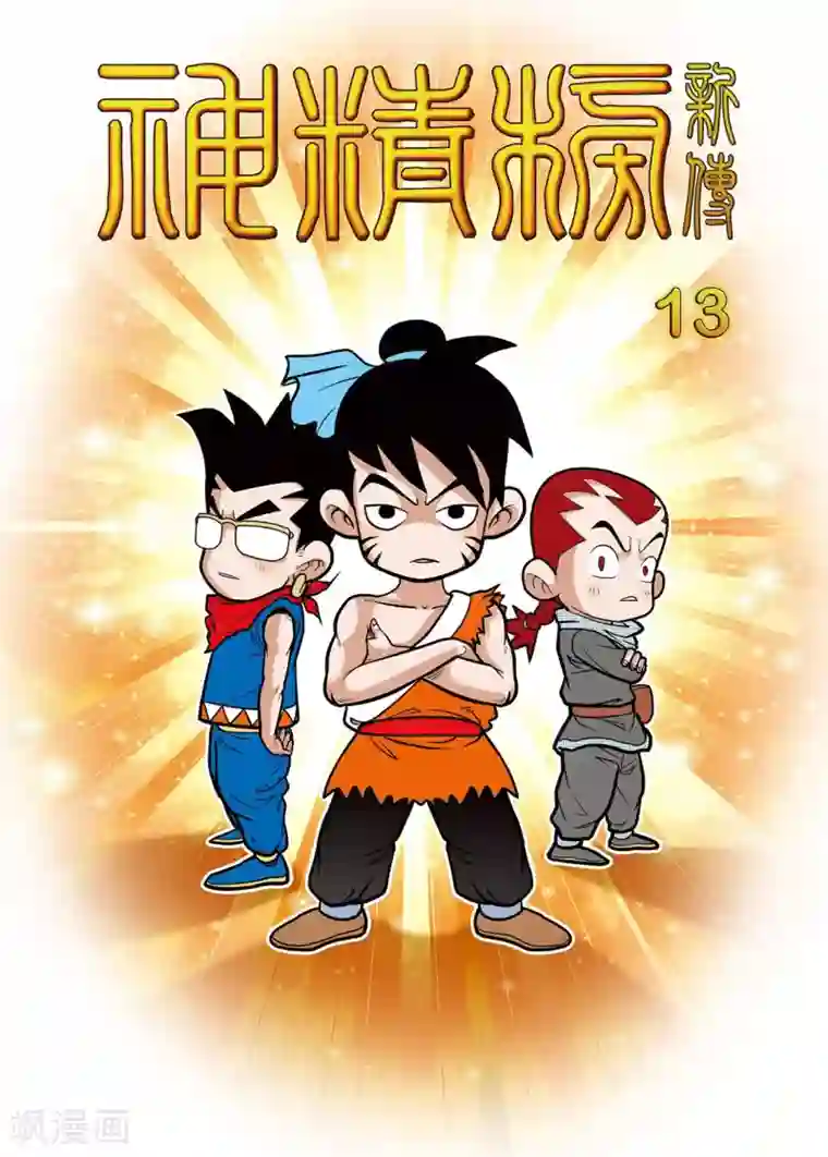 神精榜新传-恐龙世纪第13话 大战前夜