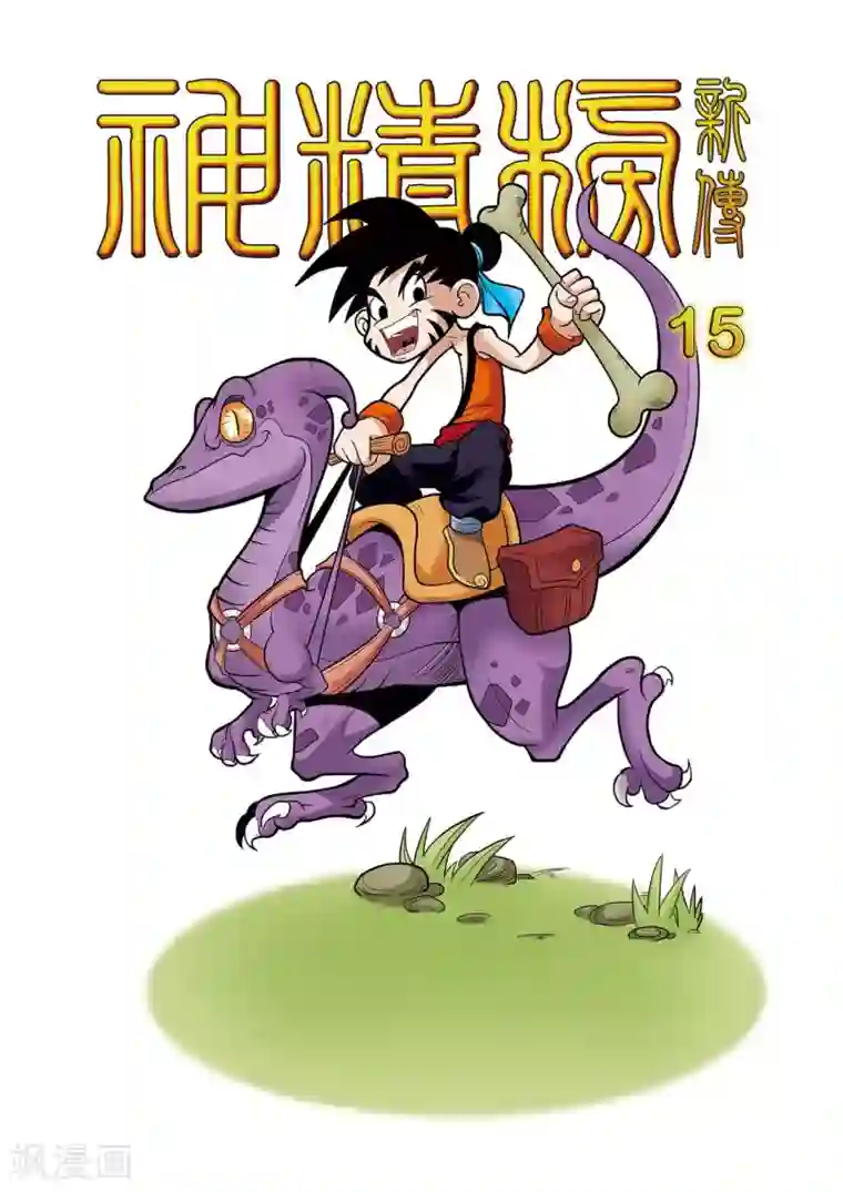 神精榜新传-恐龙世纪第15话 我是你的对手！