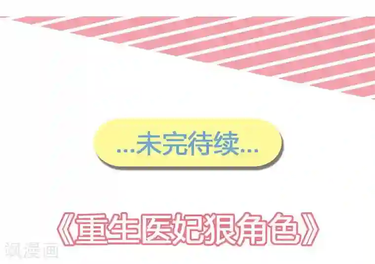 重生医妃狠角色第10话 忆前世恩怨