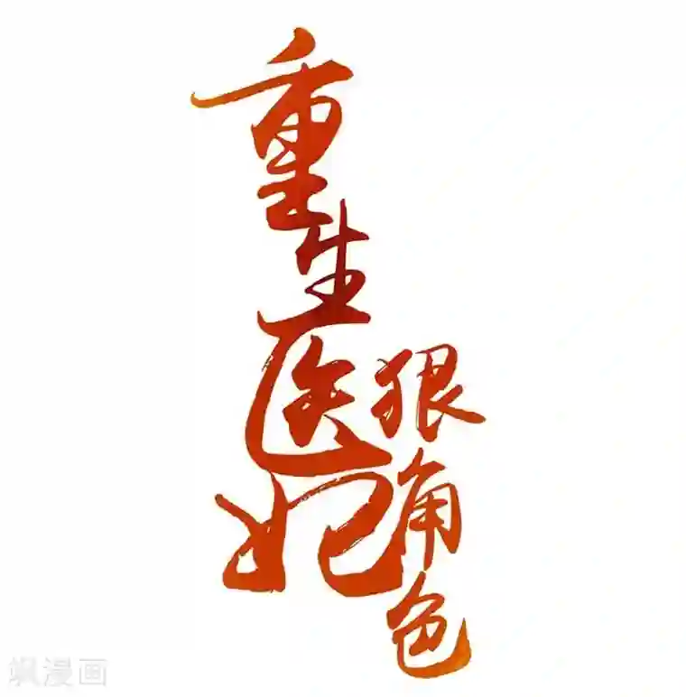 重生医妃狠角色第16话 别高兴太早！