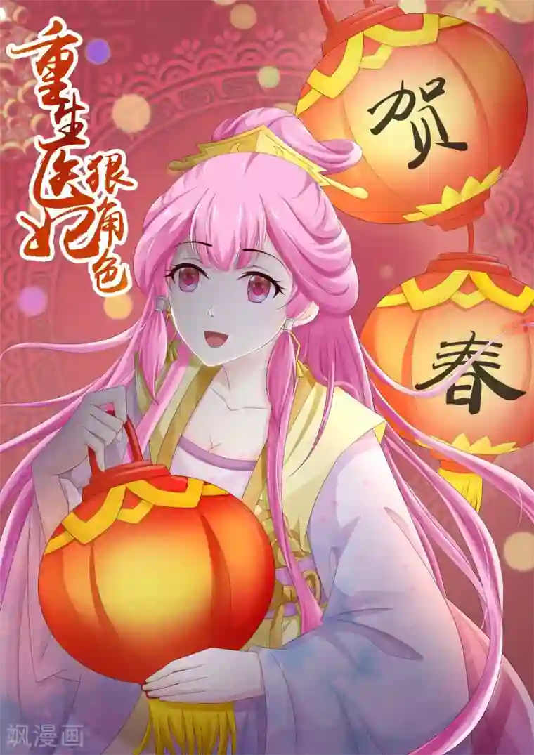 重生医妃狠角色元旦贺图