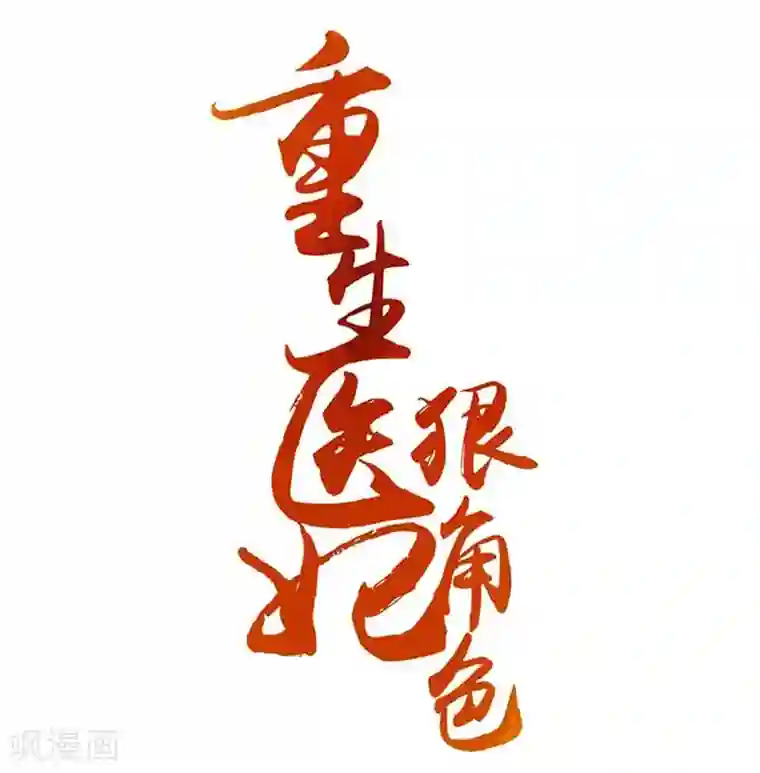 重生医妃狠角色第27话