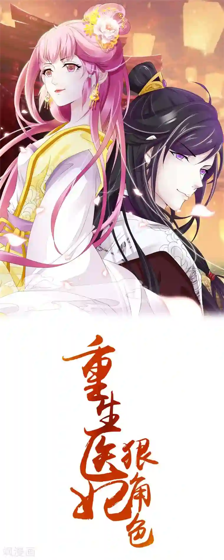 重生医妃狠角色第93话 天下第一公子