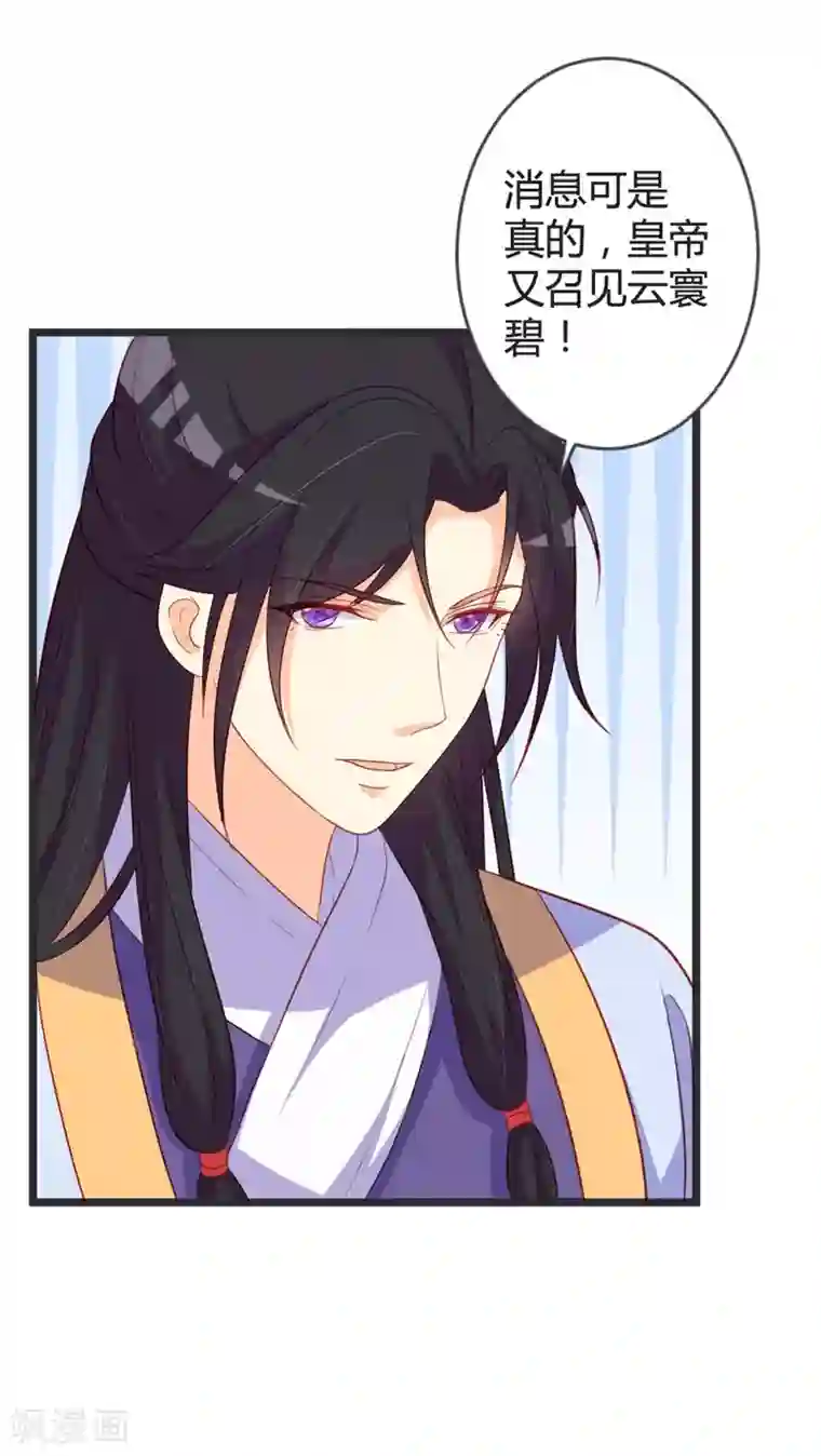 重生医妃狠角色第101话 皇上召见云小姐？！