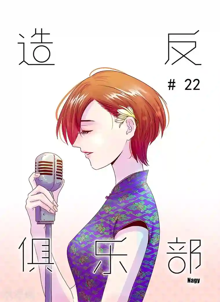 造反俱乐部第22话