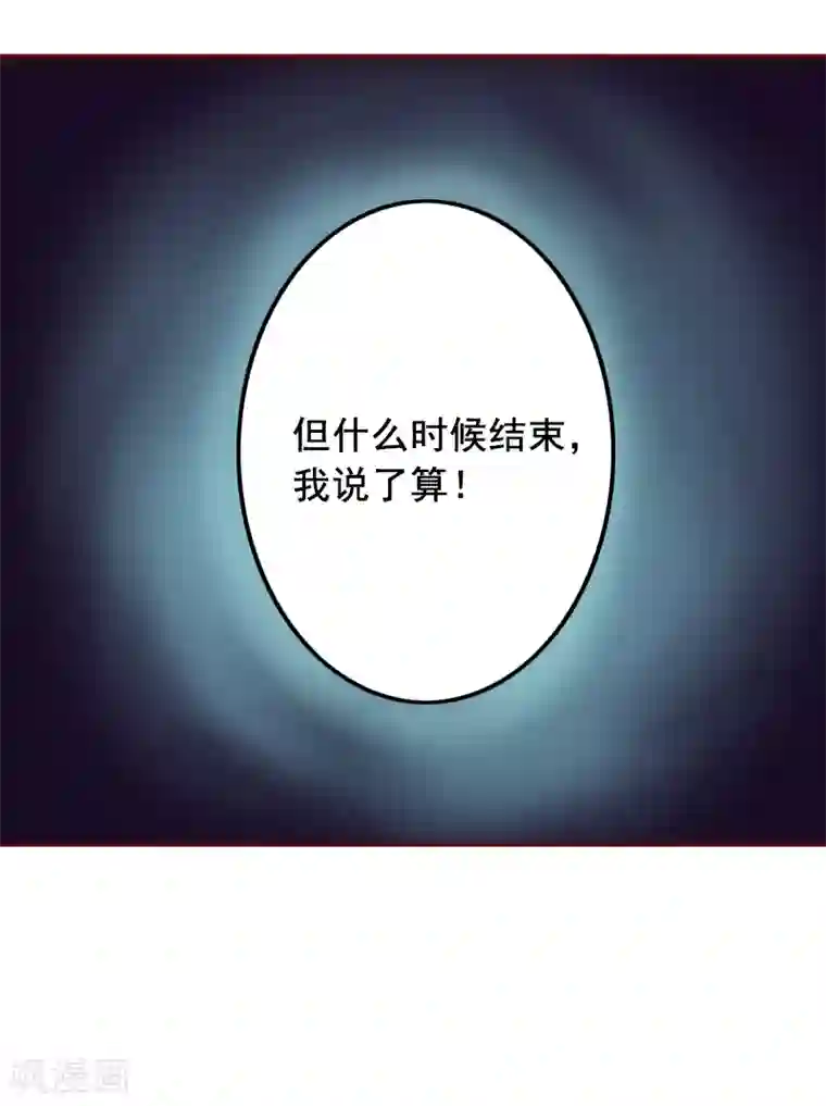 总裁难拒：夫人，请深爱！第8话 游戏什么时候结束，我说了算！