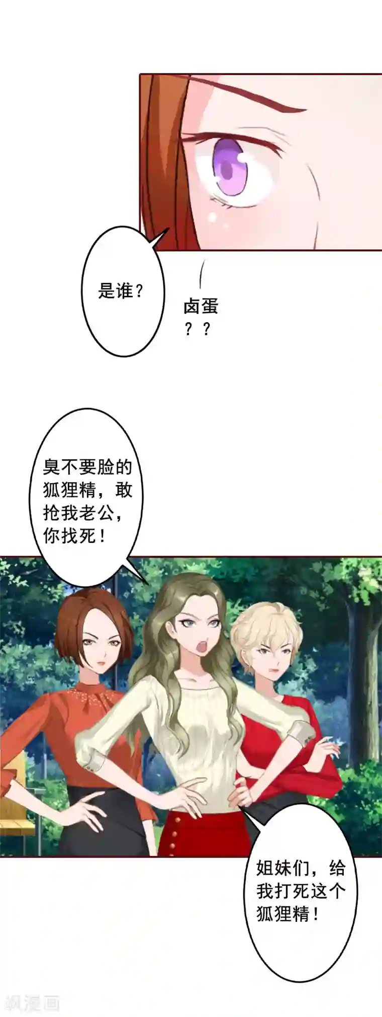 总裁难拒：夫人，请深爱！第18话 找茬的来了！