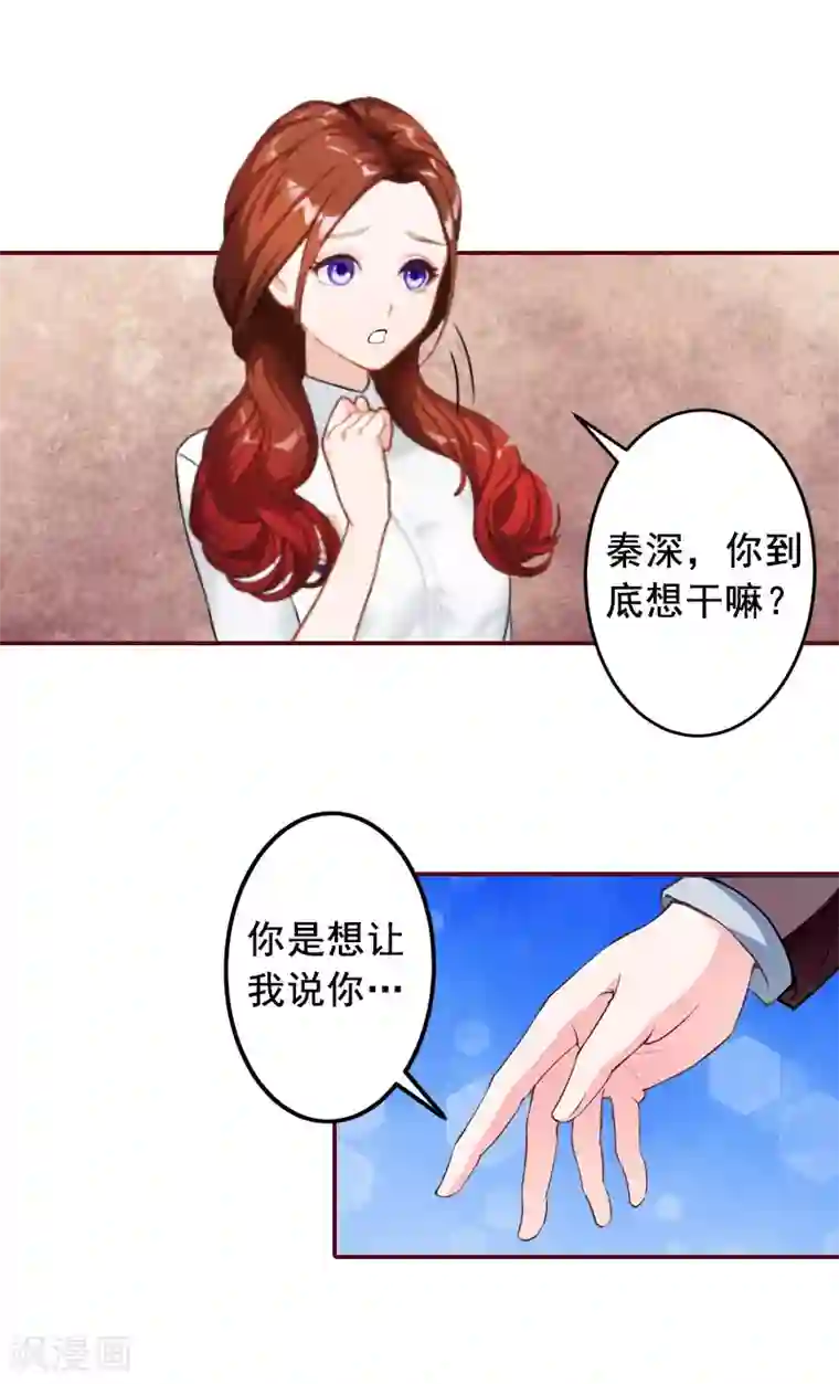 总裁难拒：夫人，请深爱！第22话 你到底想干嘛？