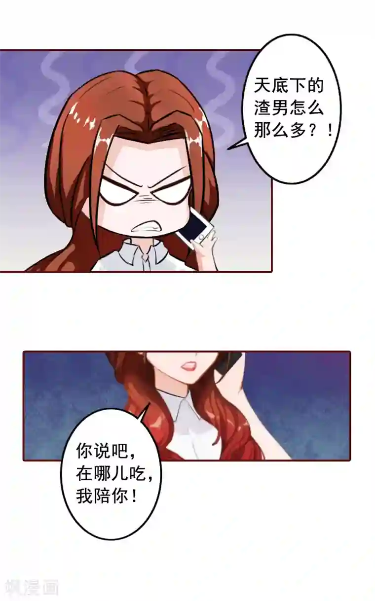 总裁难拒：夫人，请深爱！第27话 渣男怎么那么多？