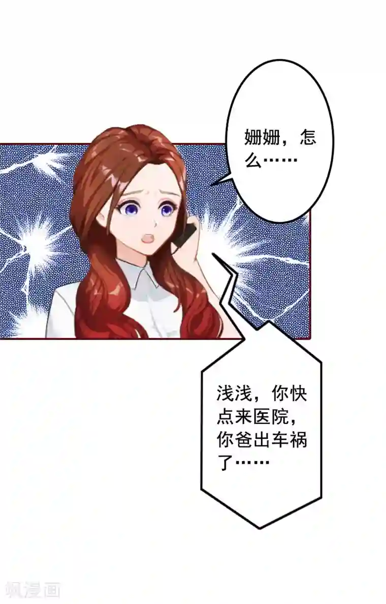 总裁难拒：夫人，请深爱！第37话 袁浅浅，你爸出车祸了！