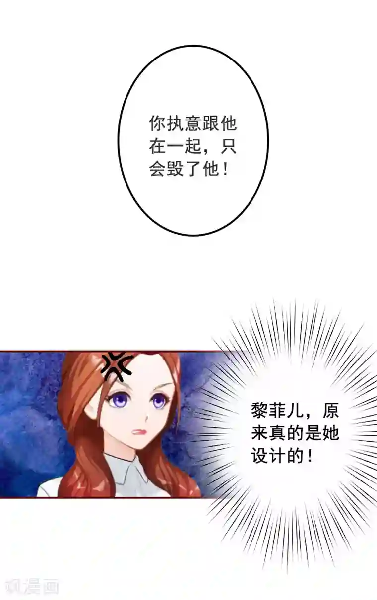 总裁难拒：夫人，请深爱！第40话 原来都是黎菲儿设计的！