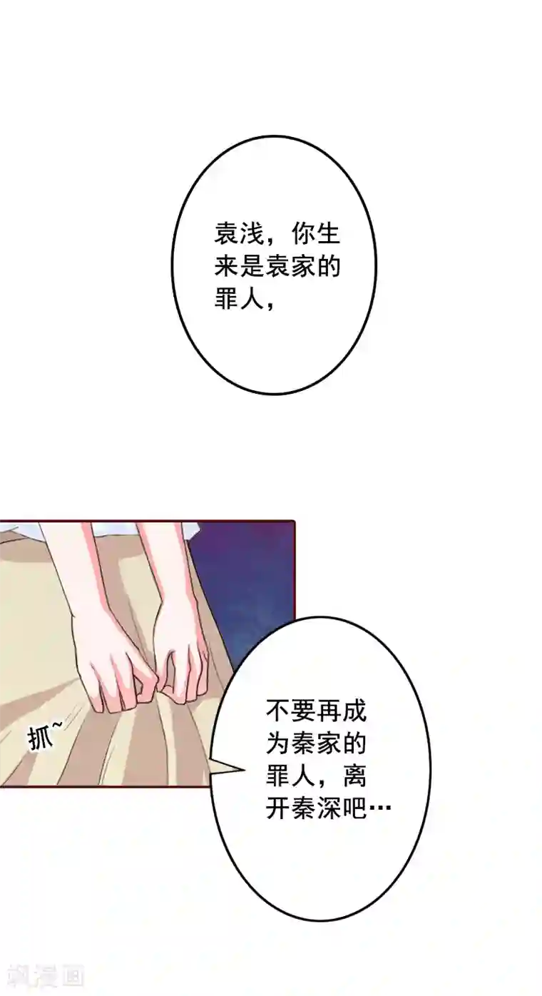 总裁难拒：夫人，请深爱！第49话 袁浅，你就是个罪人