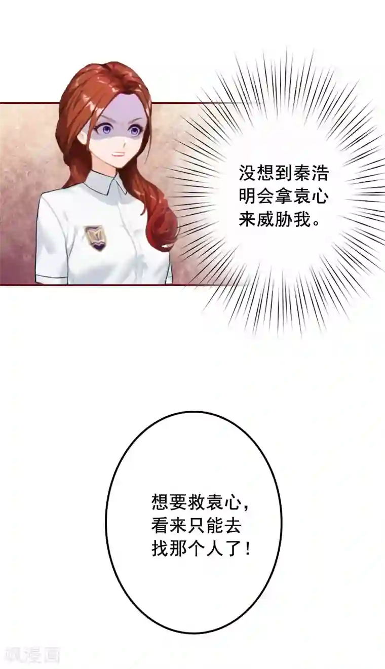 总裁难拒：夫人，请深爱！第52话 威胁！
