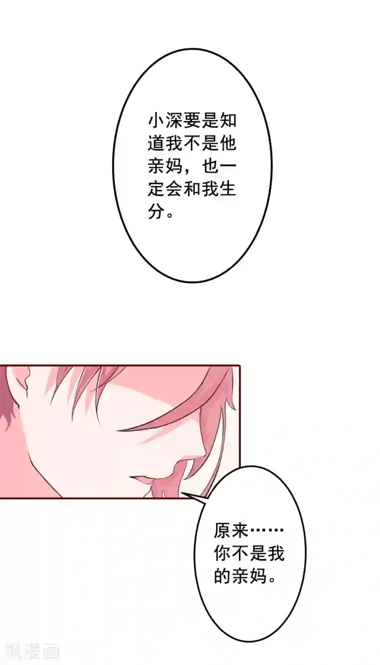 总裁难拒：夫人，请深爱！第53话 你不是我亲妈