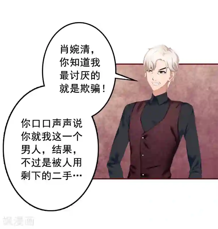 总裁难拒：夫人，请深爱！第54话 二手货