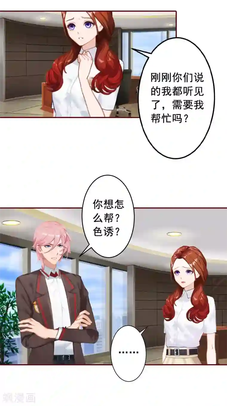 总裁难拒：夫人，请深爱！第55话 你还想色诱？