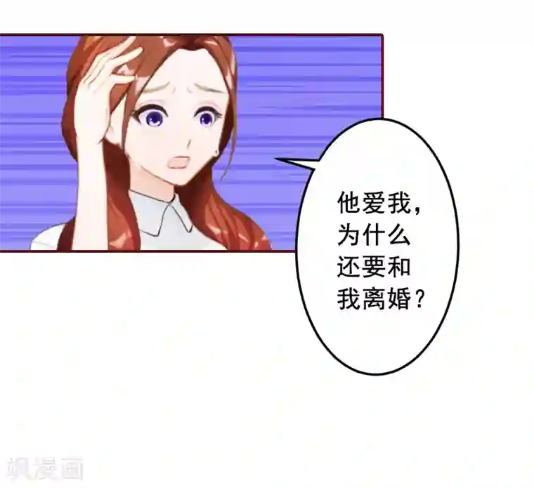 总裁难拒：夫人，请深爱！第57话 爱我为什么还要离婚？