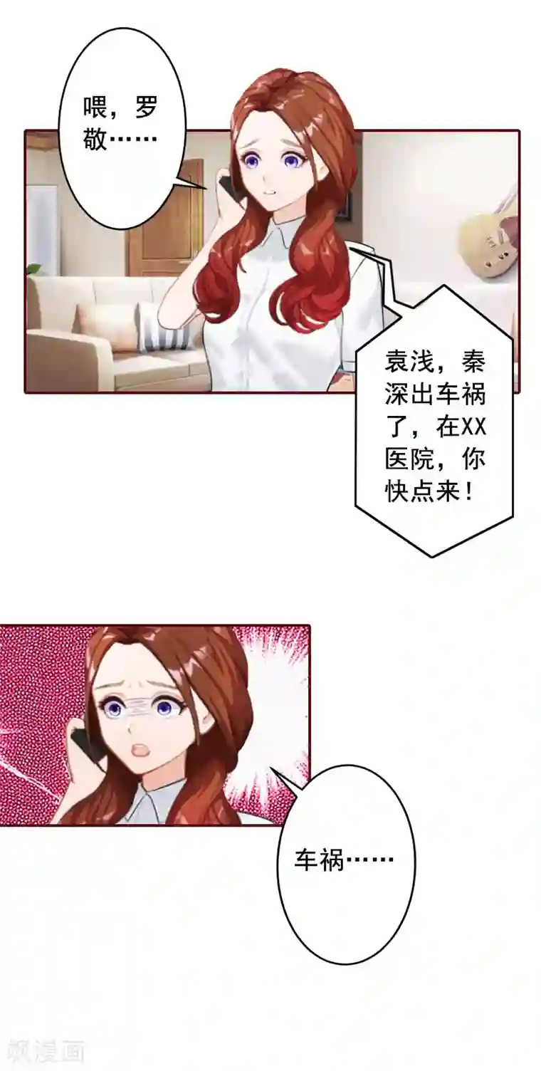 总裁难拒：夫人，请深爱！第58话 秦深出车祸了