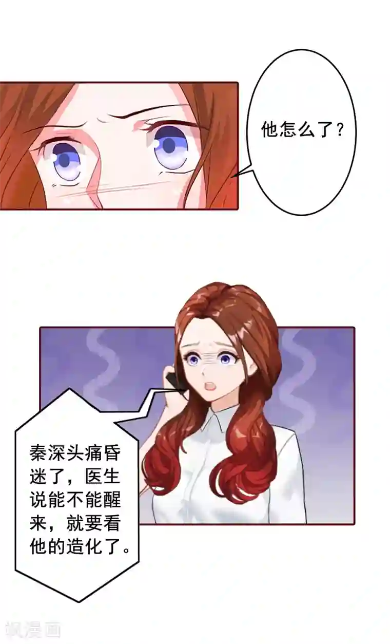 总裁难拒：夫人，请深爱！第59话 能不能醒来，就看造化了