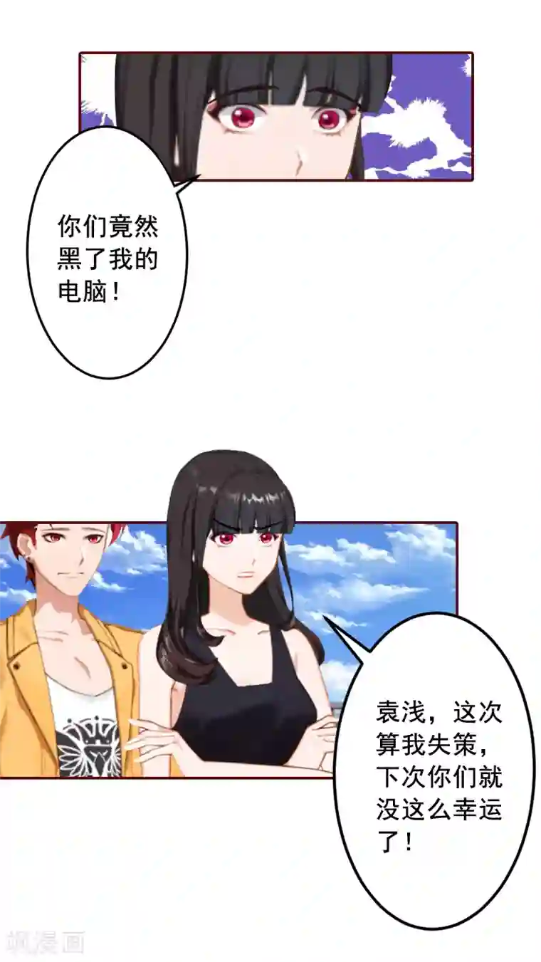 总裁难拒：夫人，请深爱！第61话 袁浅，这是你自找的……