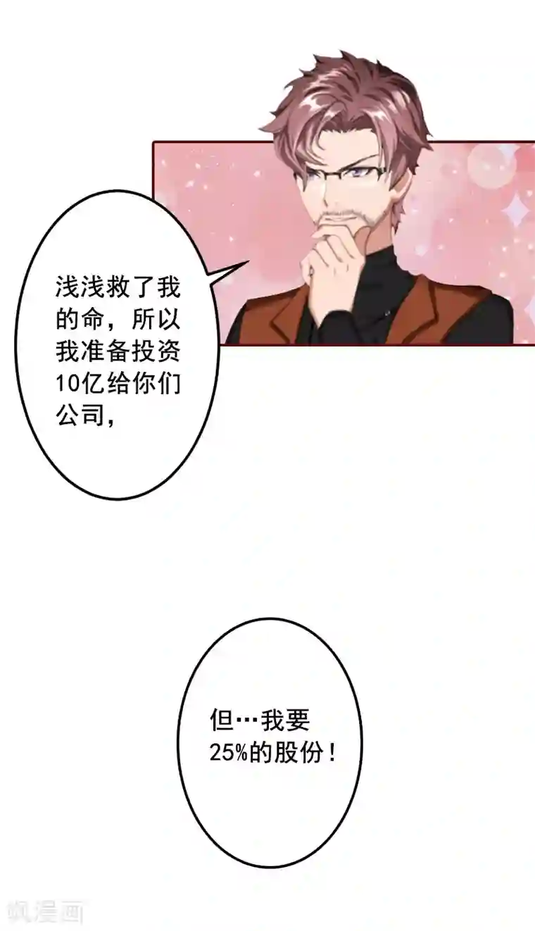 总裁难拒：夫人，请深爱！第67话 投资10亿