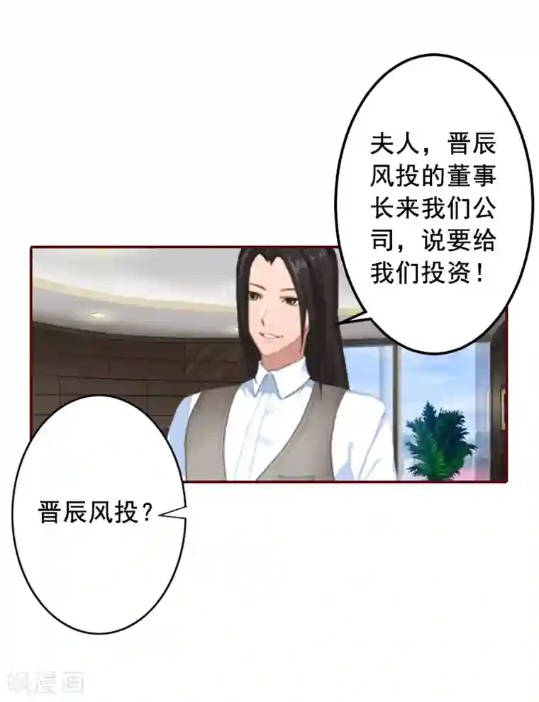 总裁难拒：夫人，请深爱！第67话 投资10亿