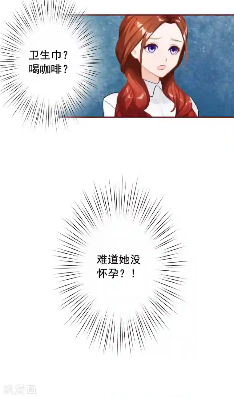 总裁难拒：夫人，请深爱！第68话 他没有怀孕？