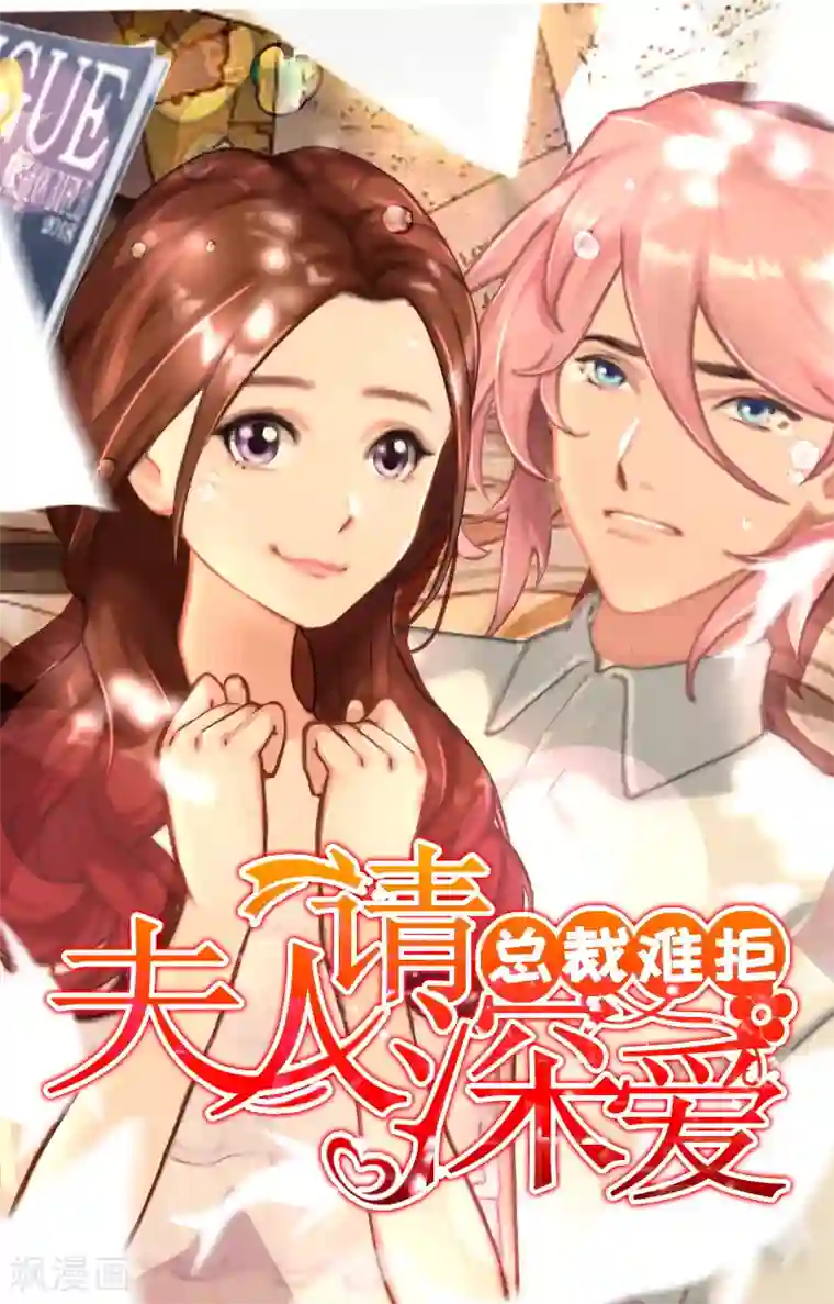 总裁难拒：夫人，请深爱！最终话 有情人终成眷属！