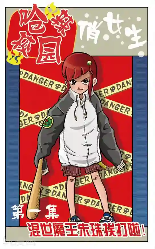 呛辣校园俏女生第1话 混世魔王朱珠挨打啦！