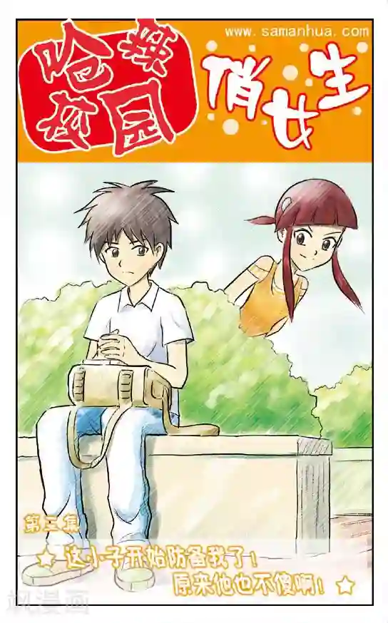 呛辣校园俏女生第3话 这小子开始防备我了！原来他也不傻啊！