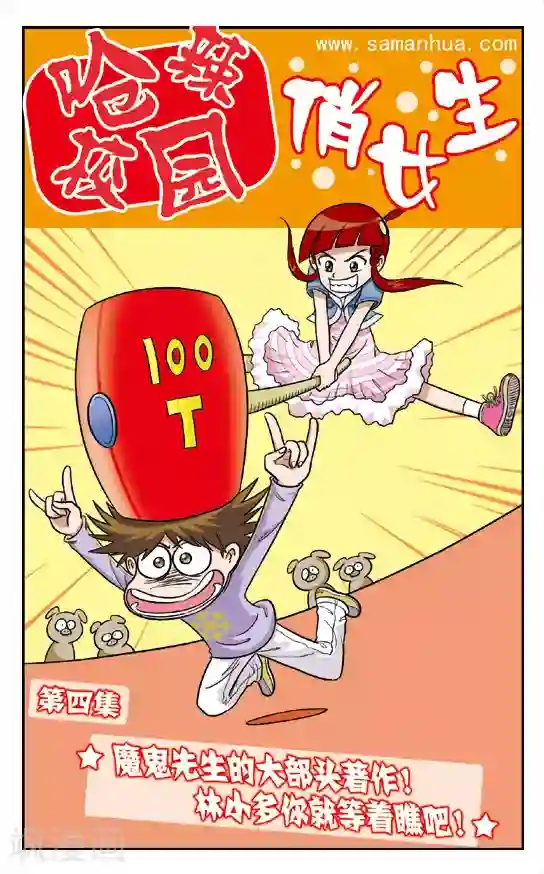 呛辣校园俏女生第4话 魔鬼先生的大部头著作！林小多你就等着瞧吧！