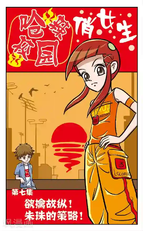 呛辣校园俏女生第7话 欲擒故纵!朱珠的策略！