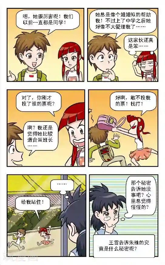 呛辣校园俏女生第7话 欲擒故纵!朱珠的策略！